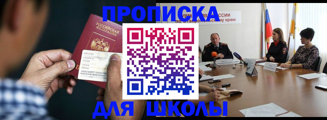 прописка для школы в Пензенской области